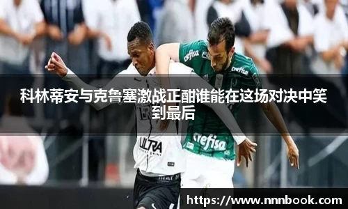 科林蒂安与克鲁塞激战正酣谁能在这场对决中笑到最后
