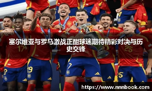 塞尔维亚与罗马激战正酣球迷期待精彩对决与历史交锋