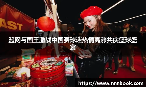 篮网与国王激战中国赛球迷热情高涨共庆篮球盛宴