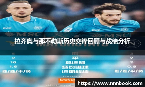 拉齐奥与那不勒斯历史交锋回顾与战绩分析