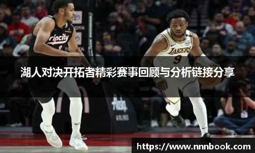 湖人对决开拓者精彩赛事回顾与分析链接分享