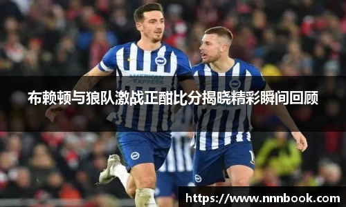 布赖顿与狼队激战正酣比分揭晓精彩瞬间回顾