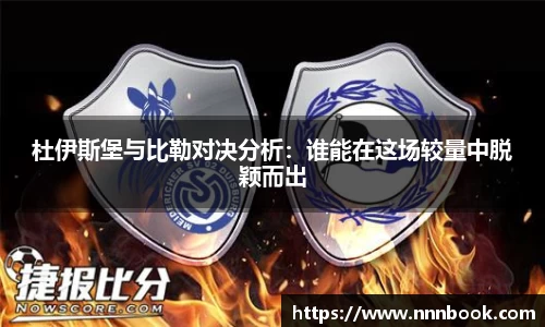 杜伊斯堡与比勒对决分析：谁能在这场较量中脱颖而出