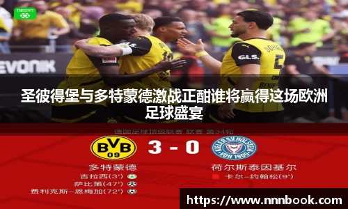 圣彼得堡与多特蒙德激战正酣谁将赢得这场欧洲足球盛宴