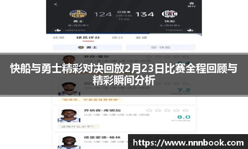 快船与勇士精彩对决回放2月23日比赛全程回顾与精彩瞬间分析